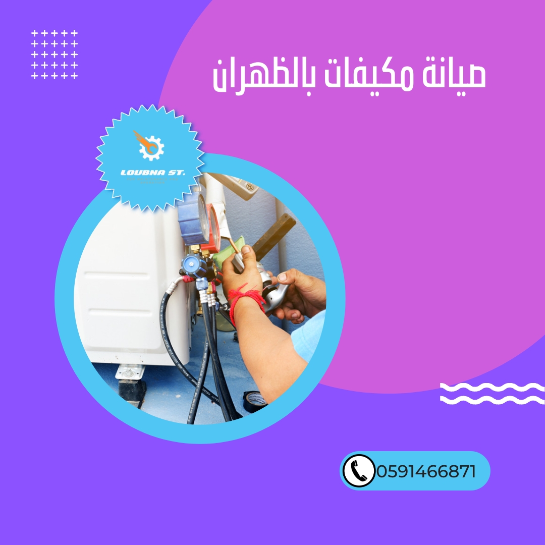 صيانة مكيفات بالظهران